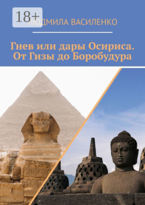 Гнев или дары Осириса. От Гизы до Боробудура
