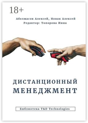 Дистанционный менеджмент