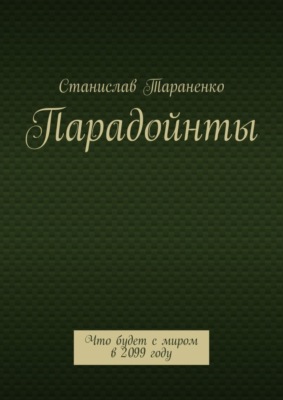 Парадойнты. Мир в 2099 году