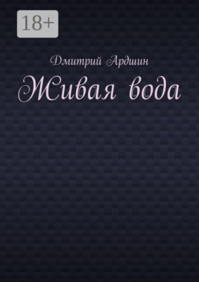 Живая вода