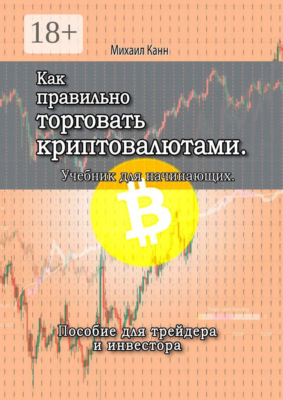 Как правильно торговать криптовалютами. Учебник для новичка