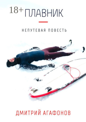 Плавник. Непутевая повесть