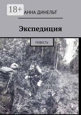 Экспедиция. Повесть