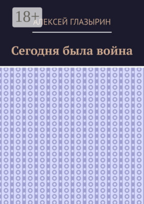 Сегодня была война