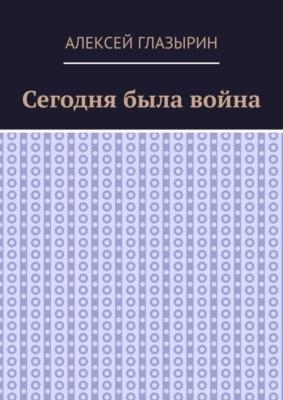 Сегодня была война