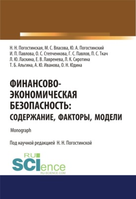 Финансово-экономическая безопасность. Содержание, факторы, модели. (Аспирантура, Бакалавриат, Магистратура, Специалитет). Монография.