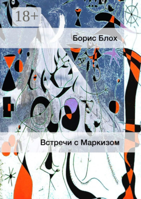 Встречи с Маркизом