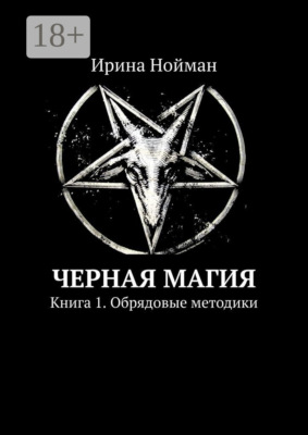 Черная магия. Книга 1. Обрядовые методики