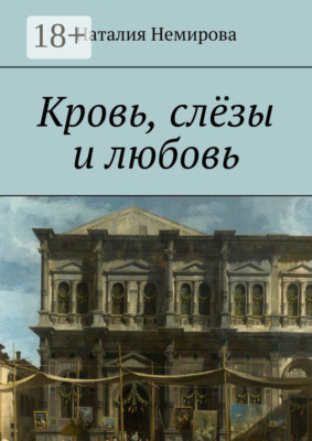 Кровь, слёзы и любовь