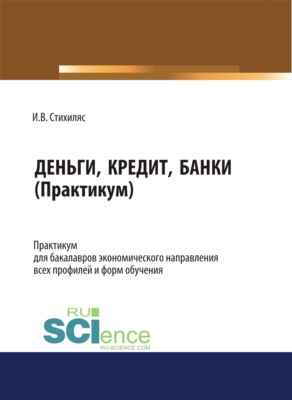Деньги, кредит, банки (практикум). (Бакалавриат). (Специалитет). Учебное пособие