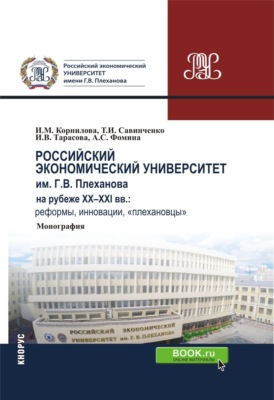 Российский экономический университет им. г.в. Плеханова на рубеже XX-XXI вв.: реформы, инновации, плехановцы . (Бакалавриат). Монография.