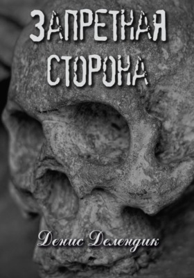 Запретная сторона
