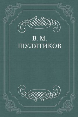 Критические этюды (Мережковский, Гиппиус)