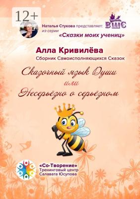 Сказочный язык Души, или Несерьёзно о серьёзном. Сборник Самоисполняющихся Сказок
