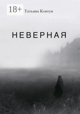 Неверная