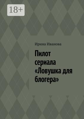 Пилот сериала «Ловушка для блогера»
