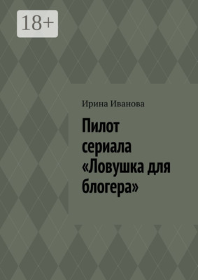Пилот сериала «Ловушка для блогера»