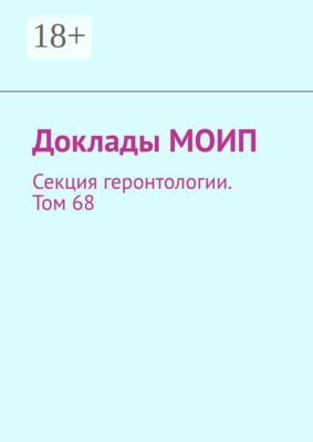 Доклады МОИП. Секция геронтологии. Том 68