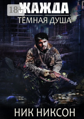 Жажда. Тёмная душа