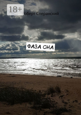Фаза сна