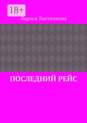 Последний рейс