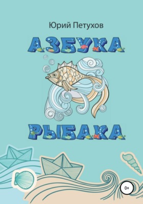 Азбука рыбака