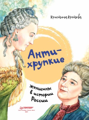 Антихрупкие. Женщины в истории России