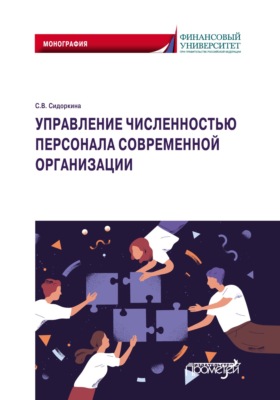 Управление численностью персонала современной организации