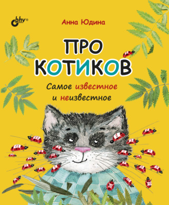 Про котиков. Самое известное и неизвестное