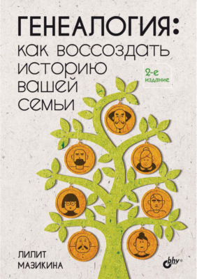 Генеалогия: как воссоздать историю вашей семьи