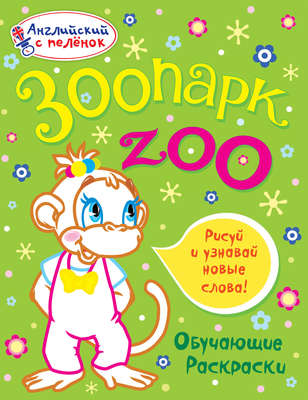 Зоопарк