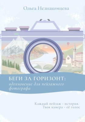 Беги за горизонт: вдохновение для пейзажного фотографа