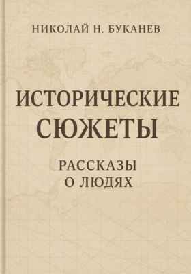 Исторические сюжеты. Рассказы о людях