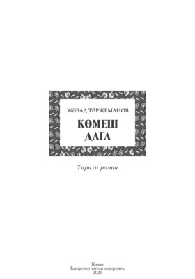Көмеш дага / Серебряная подкова