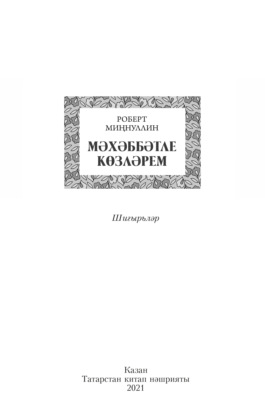 Мәхәббәтле көзләрем / Осень, полная любви