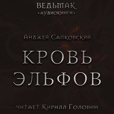 Кровь эльфов