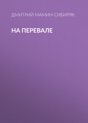 На перевале
