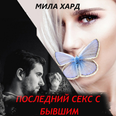 Последний секс с бывшим