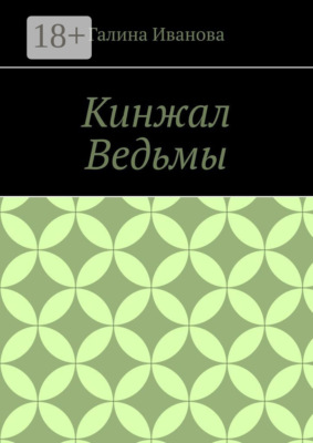 Кинжал Ведьмы