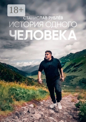 История одного человека