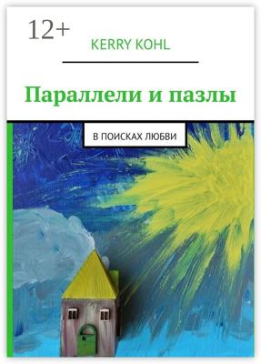 Параллели и пазлы. В поисках любви