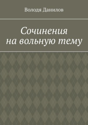 Сочинения на вольную тему