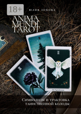Anima Mundi Tarot. Символизм и трактовка таинственной колоды