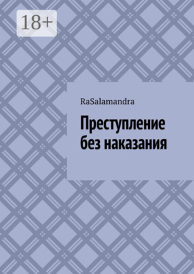Преступление без наказания.