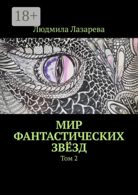 Мир фантастических звёзд. Том 2