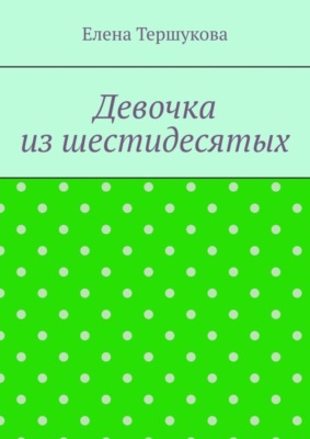 Девочка из шестидесятых