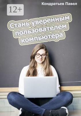 Стань уверенным пользователем компьютера