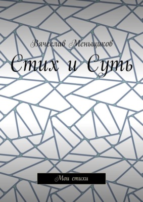 Стих и Суть. Мои стихи