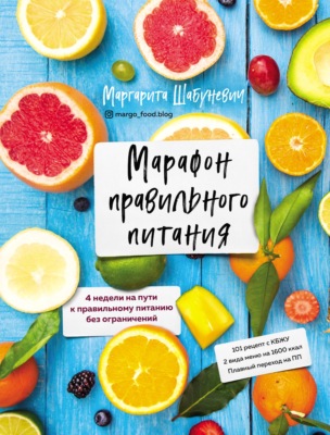 Марафон правильного питания