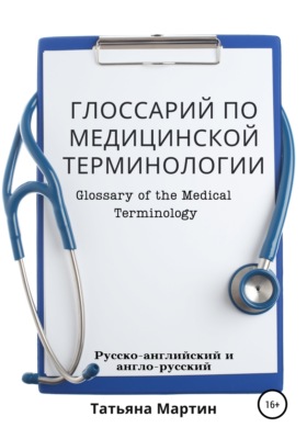 Глоссарий по медицинской терминологии (русско-английский)